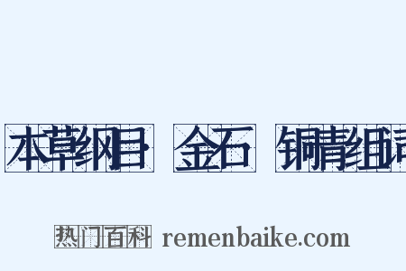 本草纲目·金石·铜青组词是什么意思的图片
